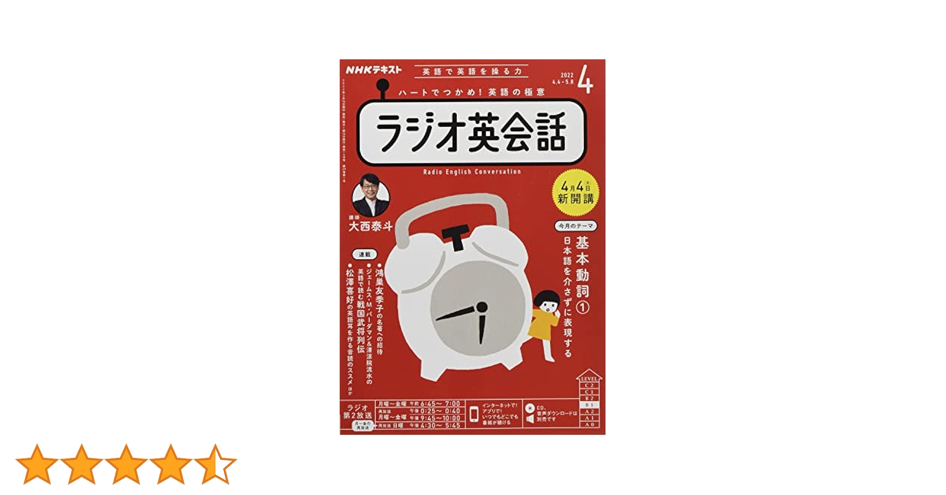 ラジオ英会話2018年4月〜2022年3月　4年分 CD NHKラジオ ラジオ英会話 2024年4月号 (発売日2024年03月14日